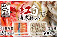 B-421《受付再開》冷凍えびセット(芝えび1kg・むき甘えび20尾×2）