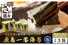 推等級 初摘み海苔 鹿島一番のり 塩のり【計192枚（64枚×3袋）】◆数量限定20セット◆初摘み漁初日～2日目限定の極上有明海苔を贅沢に使用｜ギフト・家庭用にも 味付海苔 佐賀県鹿島市 人気 送料無料　B-431