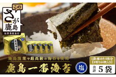 【ふるさと納税】推等級 初摘み海苔 鹿島一番のり 塩のり【計320枚（64枚×5袋）】◆数量限定20セット◆初摘み漁初日～2日目限定の極上有明海苔を贅沢に使用｜ギフト・家庭用にも 味付海苔 佐賀県鹿島市 人気 送料無料　B-432