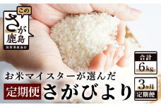 C-69《３か月毎月お届け》鹿島市産さがびより 白米２ｋｇ定期便