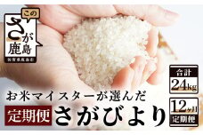 G-44《１２か月毎月お届け》鹿島市産さがびより 白米２ｋｇ定期便