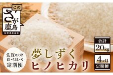 D-137 佐賀米食べ比べセット5kg×4回定期便（夢しずく・ヒノヒカリ）