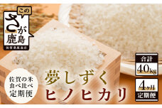 F-46 佐賀米食べ比べセット10kg×4回定期便（夢しずく・ヒノヒカリ）