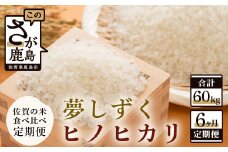 H-19 佐賀米食べ比べセット10kg×6回定期便（夢しずく・ヒノヒカリ）