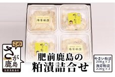 B-451 肥前鹿島・粕漬詰合せ（野菜粕漬・海茸粕漬）