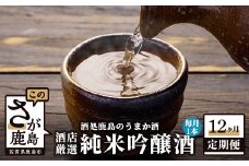 S-7【酒処鹿島のうまか酒を１２か月お届け】酒店厳選！純米吟醸酒１本セット（1800mlサイズ）