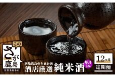 P-6【酒処鹿島のうまか酒を12か月お届け】酒店厳選！純米酒１本セット（1800mlサイズ）
