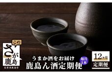 V-30【うまか酒を12か月お届け】鹿島ん酒定期便（1800ml×1本）