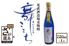 AA-36　【鹿島の麦焼酎】光武酒造場『舞ここち』 720ml