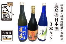 C-78　《全米歓評会 銀賞》光武純米酒・能古見純米吟醸・竹の園凛本醸造 ３本セット