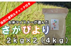 A-148【１等米限定 令和5年産】鹿島市産厳選さがびより 白米 ４kg（２kg×２袋）