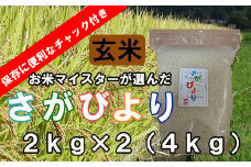 A-149【１等米限定 令和５年産】鹿島市産厳選さがびより 玄米 ４ｋｇ（２kg×２袋）