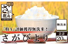 D-144 佐賀県産 厳選 さがびより（無洗米）白米 ２０kg