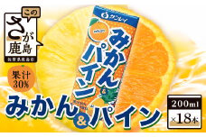 サンレイ みかん＆パイン 200ml × 18本 果汁30％ みかん パイナップル みかんジュース パイナップルジュース ふるさと納税 佐賀県 鹿島市 B-458