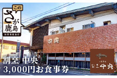 割烹中央お食事券 3,000円分【1,000円分×3枚】　B-456