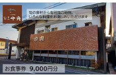 割烹中央お食事券 9,000円分【1,000円分×9枚】 E-105
