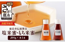 AA-40 天然甘味料【商標登録済】【熱中症対策】【がんばれ受験生！】もち米蜜・塩米蜜 各200g×1本 米飴 米あめ アミノ酸 ミネラル 伝統製法 砂糖不使用 甘味料 調味料 小笠原商店 隠し味 安心安全 幼児 健康 体に優しい 甘い 蜜 佐賀県 鹿島市 送料無料 AA-40