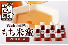 B-470 【がんばれ受験生！】【熱中症対策】もち米蜜 200g×6本 米飴 米あめ アミノ酸 ミネラル 伝統製法 砂糖不使用 甘味料 調味料 小笠原商店 老舗 隠し味 安心安全 幼児 健康 体に優しい 甘い 蜜  佐賀県 鹿島市 送料無料