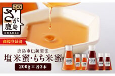 B-469 【商標登録済】【もち米蜜・塩米蜜セット 200g×6本（各3本）】【熱中症対策】がんばれ受験生！米飴 アミノ酸 ミネラル 伝統製法 砂糖不使用 甘味料 調味料 安心 安全 老舗 健康 人気 大自然 小笠原商店 隠し味 佐賀県 鹿島市 送料無料 
