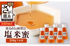 【商標登録済】 【塩米蜜 200g×6本】【熱中症対策】がんばれ受験生！ 米飴 米あめ アミノ酸 ミネラル 伝統製法 砂糖不使用 甘味料 調味料 小笠原商店 隠し味 熱中症予防 佐賀県 鹿島市 送料無料 B-471
