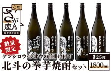 Ｈ-24　【数量限定】北斗の拳 芋焼酎セット 1800ml×５本（ケンシロウ・ラオウ前掛け 各１枚）