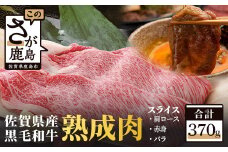 B-212【熟成肉】佐賀県産黒毛和牛スライス 370ｇ【牛肩ロース・赤身・バラ】