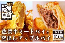 B-478　窯出しアップルパイ＆佐賀和牛ミートパイ詰め合わせ１０個（各５個）