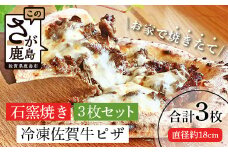 C-81 佐賀牛＆石窯焼きの贅沢ピザ3枚セット│老舗洋菓子店「ひのでや」監修│とろ～りモッツァレラ＆ジューシー佐賀牛がたまらない│本格もちもち生地で焼きたて食感をご自宅で │佐賀県鹿島市 │冷凍│送料無料 