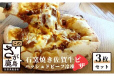 B-481　石窯焼き佐賀牛ハッシュドビーフピザ3枚セット