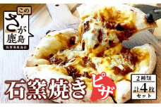 D-156　石窯焼きピザ4枚セット（佐賀牛、佐賀牛ハッシュドビーフ）