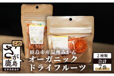 B-482 有機みかん|ドライフルーツ セット| スライスタイプ13g×3袋|ひとふさタイプ18g×4袋|合計7袋|無添加 オーガニックドライみかん 温州みかん JAS 佐賀県 鹿島市 送料無料
