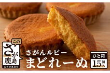 B-493　さがんルビーまどれーぬ１５個入り お中元 お歳暮 贈答品 プレゼント 敬老の日 父の日 母の日 人気 おすすめ 美味しい 