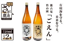 B-509 有明海を守る、未来を守る。「ごえん」720ml×2本 矢野酒造・馬場酒造場