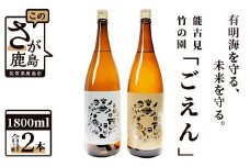 D-162 有明海を守る、未来を守る。「ごえん」1800ml×2本 矢野酒造・馬場酒造場