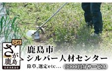 E-109 鹿島市シルバー人材センター 9,000円分サービス