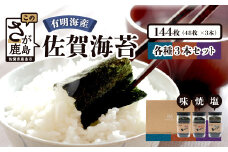 有明海産 佐賀海苔 3種 8切 合計144枚 詰め合わせ セット 焼のり 塩のり 味のり 食べ比べ 原材料にこだわった 贅沢 海苔 佐賀県 鹿島市 B-511