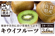 【数量限定300セット】佐賀県産 キウイフルーツ (ヘイワード) 3.6kg キウイ フルーツ 国産 B-520