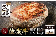 【A5等級 黒毛和牛】佐賀牛 A5ランク ハンバーグ 5個入り【化粧箱入りで贈り物にもおすすめ】高級 上質 黒毛和牛ハンバーグ 無添加 C-85