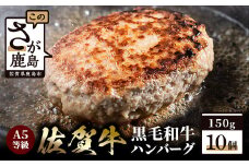 【A5等級 黒毛和牛】佐賀牛 A5ランク ハンバーグ 10個入り (合計1.5kg)【化粧箱入りで贈り物にもおすすめ】高級 上質 黒毛和牛ハンバーグ 無添加 E-111