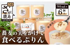 【新感覚!!】そばの実をかけて食べるぷりん 6個【売切必至!!かしま自然農園のこだわりが詰まった人気のプリン】B-521