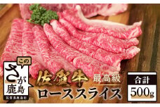 E-113　高級肉 佐賀牛 【ローススライス 500g】すき焼き しゃぶしゃぶ 和牛 ロース 肉 佐賀 牛肉 佐賀県 鹿島市 冷凍 送料無料