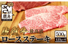 E-112　最高級 佐賀牛ロースステーキ５００ｇ（１２５ｇ×４枚） 肉 ブランド牛 佐賀 牛肉 ステーキ 佐賀県 鹿島市 冷凍 人気 