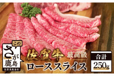 C-93　最高級 佐賀牛 【ローススライス 250g】すき焼き しゃぶしゃぶ 佐賀 牛肉 和牛 ロース 肉 佐賀県 鹿島市 冷凍 ご褒美 美味しい おすすめ 人気 お中元 お歳暮 贈答品 プレゼント 敬老の日 父の日 母の日 ご褒美 満足 おすすめ