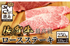 C-92　最高級 佐賀牛 ロースステーキ 【合計250g 125g×2枚】和牛 肉 佐賀 牛肉 ステーキ 佐賀県 鹿島市 冷凍 こだわり ご褒美 人気 おすすめ 美味しい 贅沢 送料無料