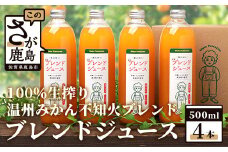 【予約受付】2025年2月頃から順次発送！！100% 生搾り ストレートジュース 鹿島市産 温州みかん 不知火 ブレンドジュース 500ml×４本 佐賀県 鹿島市 B-539
