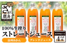 100% 生搾り ストレートジュース 鹿島市産 温州みかん 不知火 みかんジュース　500ml×合計4本 セット（ みかんジュース と みかんと不知火ブレンドジュース 各2本 ） 佐賀県 鹿島市 B-541