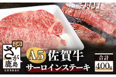 A5等級 佐賀牛 サーロイン ステーキ用 400g (2枚入) 黒毛和牛 和牛 牛肉 肉 ステーキ サーロインステーキ a5 佐賀県 鹿島市 D-174