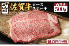 佐賀牛 ロース ステーキ用 500g (2枚入) 黒毛和牛 和牛 牛肉 肉 ステーキ ロースステーキ 和牛 佐賀県 鹿島市 D-173
