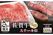佐賀牛 ロース ステーキ用 500g (2枚入) 黒毛和牛 和牛 牛肉 肉 ステーキ ロースステーキ 和牛 佐賀県 鹿島市 D-173