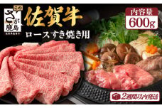 佐賀牛 ロース すき焼き用 600g 黒毛和牛 和牛 牛肉 肉 すき焼き すきやき すき焼き肉 しゃぶしゃぶ 佐賀県 鹿島市 D-172